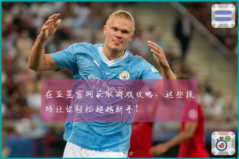 在亚星官网获取游戏攻略，这些技巧让你轻松超越新手！